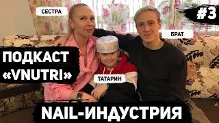 Подкаст «VNUTRI» - Nail-индустрия