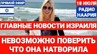 Новости Израиля. ЧТО ОНА НАТВОРИЛА. Выпуск 707. РАДИО НААРИЯ #израиль #новостиизраиля