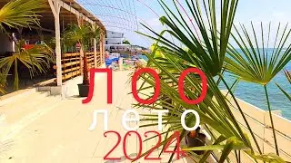 ЛОО центр. Лето 2024. Пляж. Цены. Еда