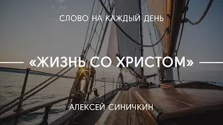 Жизнь со Христом | Алексей Синичкин