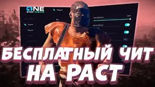 🔥 ЧИТ НА РАСТ 2025 | AIM, WH, ESP | СКАЧАТЬ БЕСПЛАТНО | ОБХОД АНТИЧИТА 