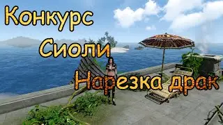 ArcheAge. Внимание, конкурс! Разыгрываются Сиоли (нарезка драк в конце)