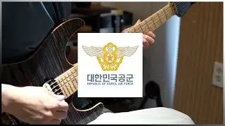 (공군 군가) 빨간 마후라 Smooth Jazz Ver