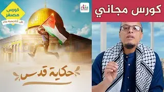 حكاية قدس - كورس مجاني