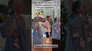 «Ой вы гостюшки». Ансамбль народной песни «Русские праздники»