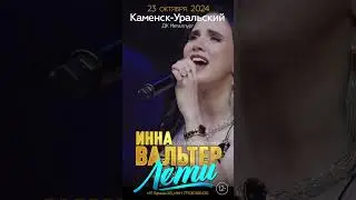 КАМЕНСК УРАЛЬСК , ИННА ВАЛЬТЕР