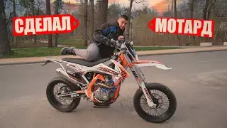 СДЕЛАЛ СУПЕРМОТАРД из СВОЕГО ЭНДУРО GNX 300сс!!