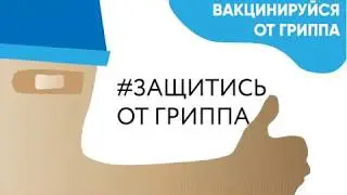 ГРИПП! ВАКЦИНИРУЙСЯ!