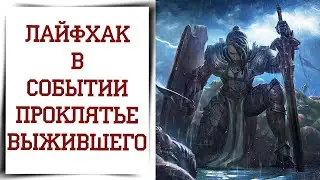 Быстрое прохождение события Diablo Immortal | Проклятье выжившего