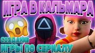 Игра в кальмара! Повторил игры из сериала за 48 часов! Создание игры на Unity