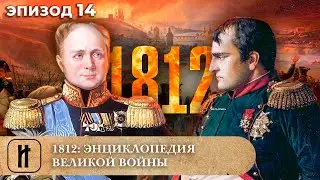 ДОКУМЕНТАЛЬНЫЙ ЦИКЛ! 1812. ЭНЦИКЛОПЕДИЯ ВЕЛИКОЙ ВОЙНЫ. 14 Эпизод. Исторический Фильм