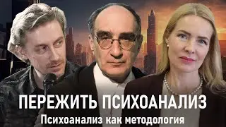 ПЕРЕЖИТЬ ПСИХОАНАЛИЗ | Психоанализ как методология | РХГА