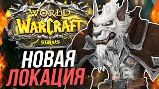 АЛЬТЕРНАТИВНЫЙ ГИЛНЕАС — НОВАЯ ЛОКАЦИЯ  на WOW SIRUS