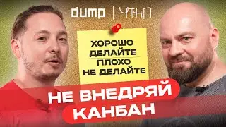 АЛЕКСЕЙ ПИМЕНОВ – вы используете канбан неправильно? | ЧТНП