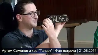 Артем Семенов и хор 