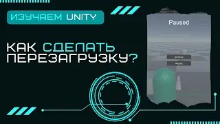 Перезагрузка игры SceneManager Разработка игр на Unity3D #26