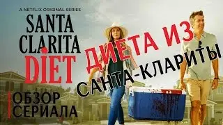 ДИЕТА ИЗ САНТА КЛАРИТЫ SANTA CLARITA DIET ОБЗОР СЕРИАЛА