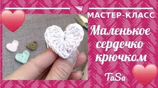 Вязаное сердечко крючком легко, быстро, просто! Мастер класс "Сердце крючком плоское (аппликация)"