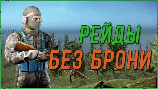Рейды без брони в игре Escape from Tarkov