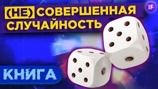 Какую роль случай играет в нашей жизни? (Не)совершенная случайность - Леонард Млодинов. Обзор книги