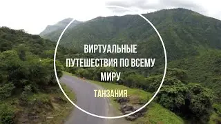 Танзания.  Виртуальные путешествия по миру.