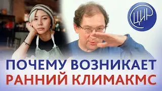 Ранний климакс. Причины раннего климакса. Гистерорезектоскопия и овариальный резерв. Гузов И.И.