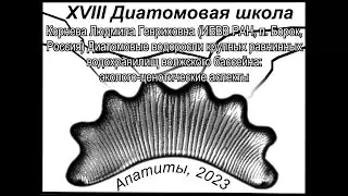 Диатомовые водоросли крупных равнинных водохранилищ волжского бассейна: эколого-ценотические аспекты