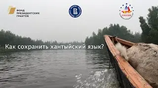 Как сохранить хантыйский язык?