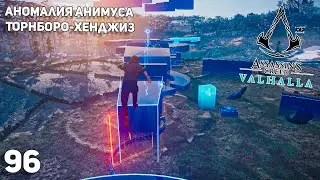 Assassin's Creed: Valhalla #96 ➤ Аномалия Анимуса: Йорвикшир Торнборо-Хенджиз