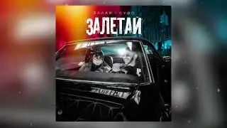 Эллаи, CYGO - Залетай