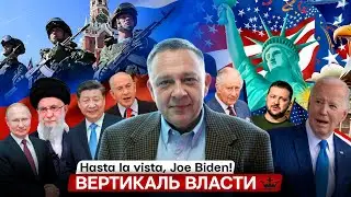 Степан Демура: Везде вертикаль власти, только скрепы разные! Байден, пока-пока ! 24.08.2024