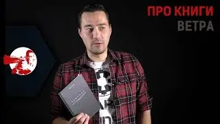 Про книги Ветра глазами обычного гражданского читателя