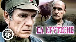 На крутизне. Остросюжетный приключенческий фильм (1985)