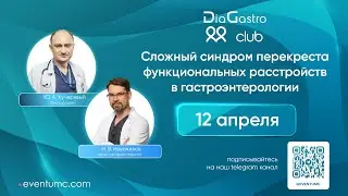 Клуб ДиаГастро №27. Сложный синдром перекреста функциональных расстройств в гастроэнтерологии