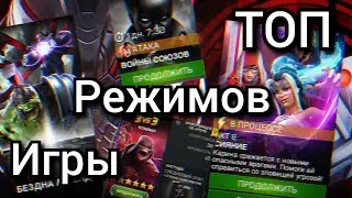 ТОП 5 Режимов Игры в МБЧ / Марвел Битва Чемпионов / MCOC