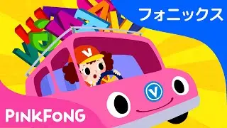 Fun with Phonics | ABCフォニックスの歌 | ピンクフォン英語童謡