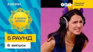 🥵 Валя Хамайко щосили намагалася врятувати команду – Я ЛЮБЛЮ УКРАЇНУ 3 сезон 6 випуск. 5 раунд