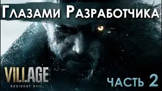 Resident Evil 8 - глазами разработчика (ч.2)