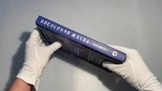 Последняя жатва