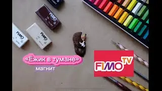 Мастер-класс: "Ёжик в тумане" из полимерной глины FIMO