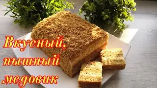 Вкусный медовик без раскатки коржей. Простой рецепт.