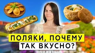 Что ЕДЯТ поляки? Украинка ПРОБУЕТ 10 популярных польских блюд