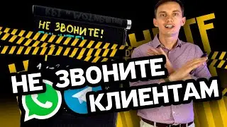 НЕ ЗВОНИТЕ МНЕ! 🙅‍♂️7 приемов продаж в переписке, чатах, мессенджерах. СКРИПТЫ, примеры, ошибки