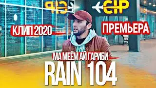 КЛИП!!! RAIN 104 - МА МИЁМ АЙ ГАРИБИ (Official Video).