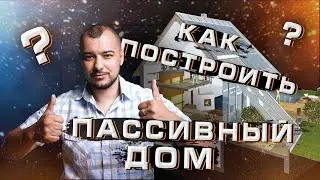 Пассивный дом в 2021 году. Его основные принципы и характеристики.