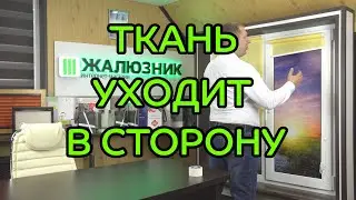 УВОД ТКАНИ В СТОРОНУ НА РУЛОННЫХ ШТОРАХ - НАЙДЕНО РЕШЕНИЕ (лайфхак от ЖАЛЮЗНИК)