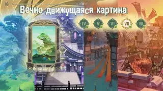 Вечно движущаяся картина Genshin Impact