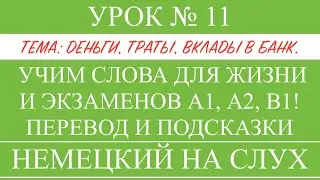 11. НЕМЕЦКИЙ. УЧИМ СЛОВА, диалоги, тексты, описание картинок. Чтение и аудирование. А1, А2, В1.