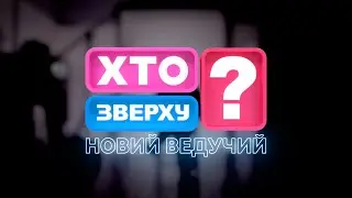 Новий ведучий Хто зверху? відповідає на запитання про себе