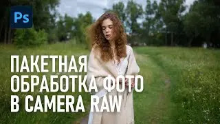 Пакетная обработка Raw фотографий в Фотошопе